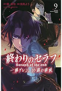 終わりのセラフ 一瀬グレン、16歳の破滅(12) (月刊マガジン